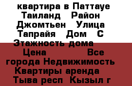 квартира в Паттауе Таиланд › Район ­ Джомтьен › Улица ­ Тапрайя › Дом ­ С › Этажность дома ­ 7 › Цена ­ 20 000 - Все города Недвижимость » Квартиры аренда   . Тыва респ.,Кызыл г.